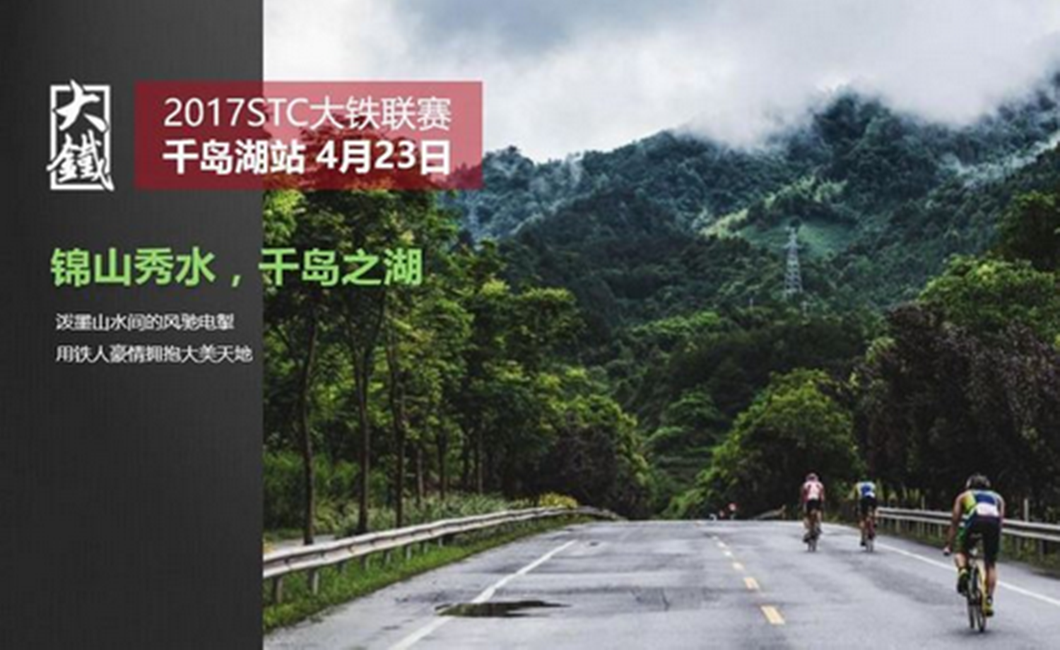 2017STC大铁联赛之千岛湖大铁113铁人三项赛