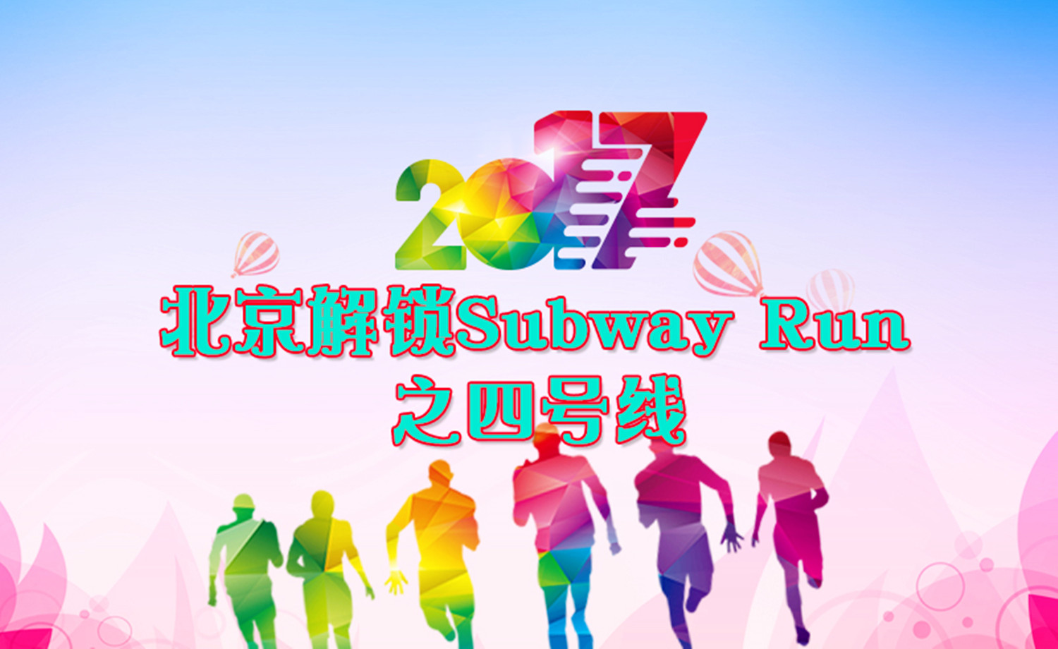 《北京解锁Subway Run》之四号线