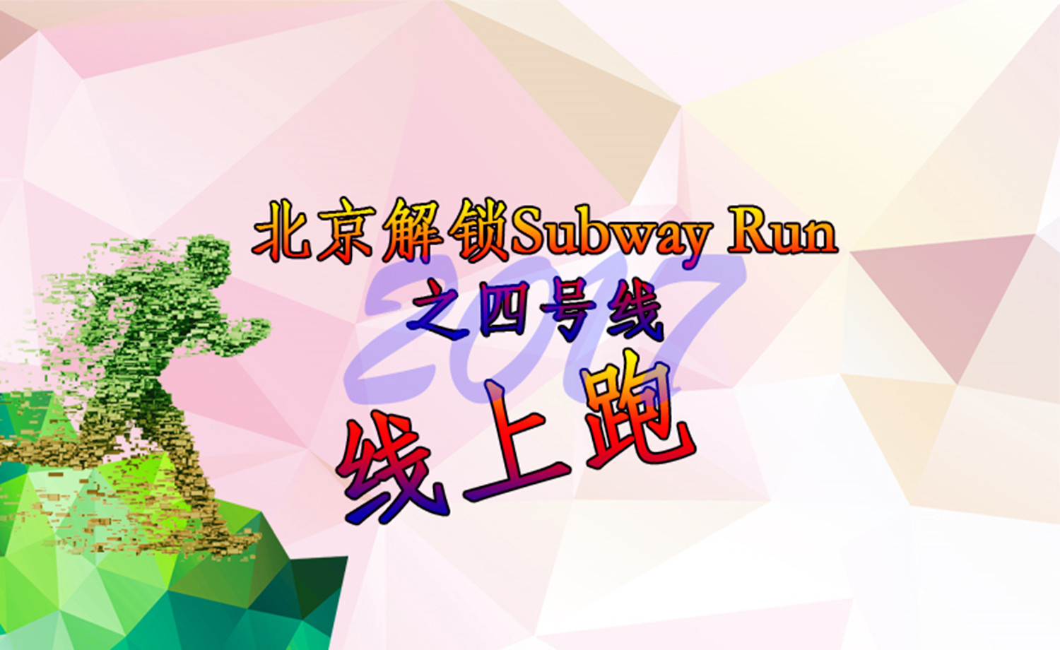 《北京解锁Subway Run》之四号线 线上活动