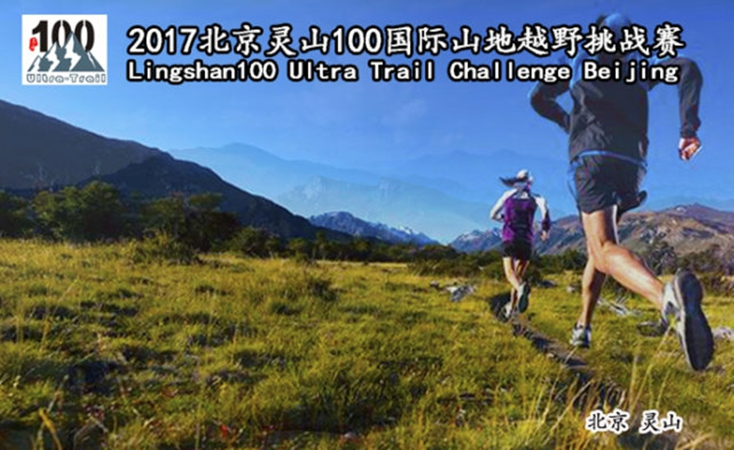 2017北京灵山100国际山地越野挑战赛
