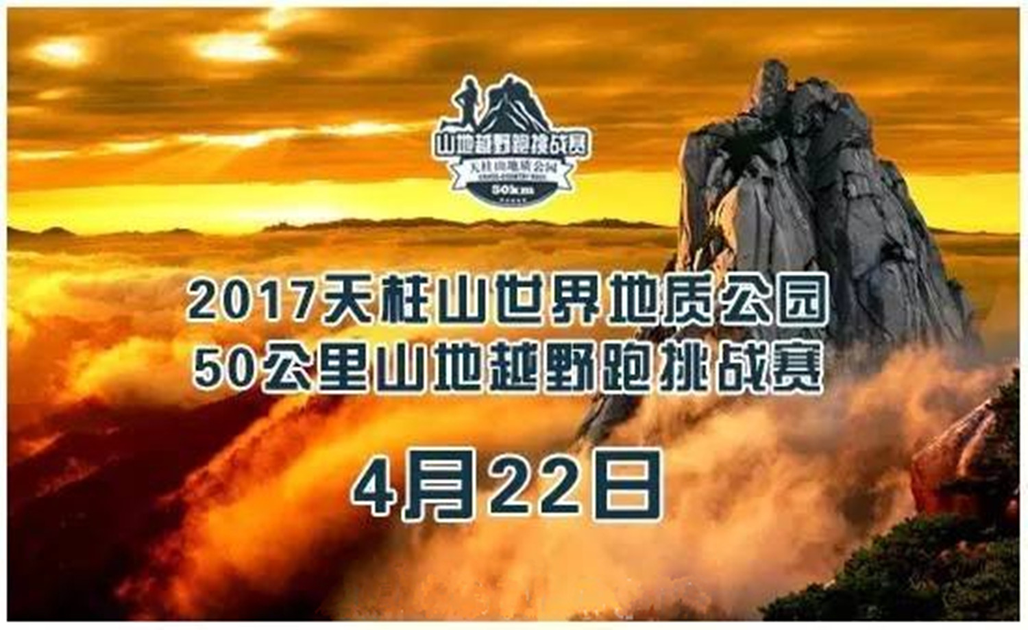 2017天柱山世界地质公园50公里山地越野跑挑战赛