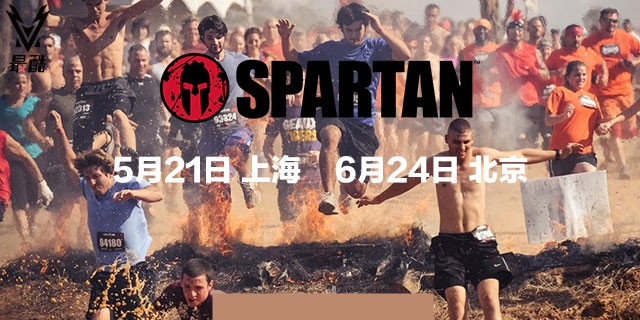 2017 Spartan Race 斯巴达勇士赛上海站竞速赛