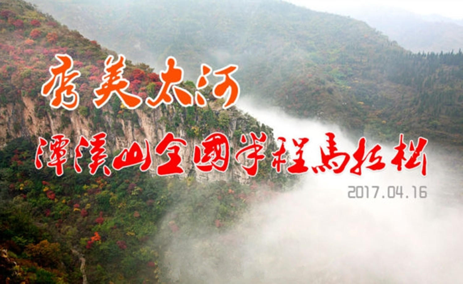 2017淄川太河首届潭溪山半程马拉松