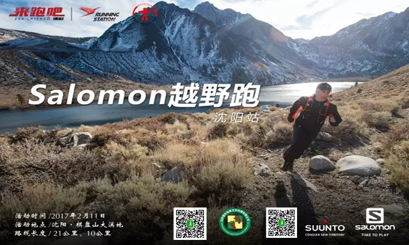 Salomon越野赛 2017年2月庆元宵·跑山赛