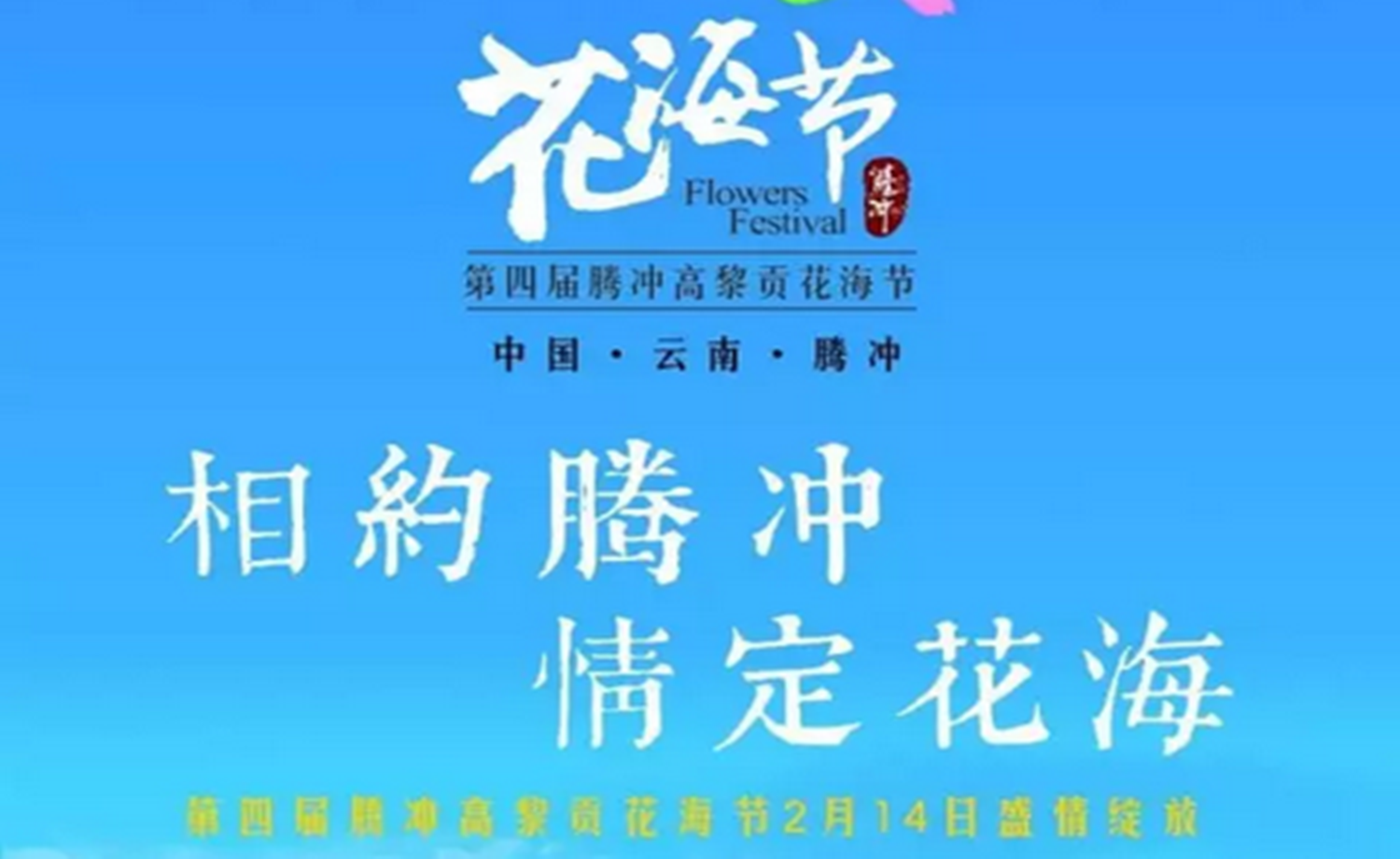 花海节之美丽乡村欢乐跑