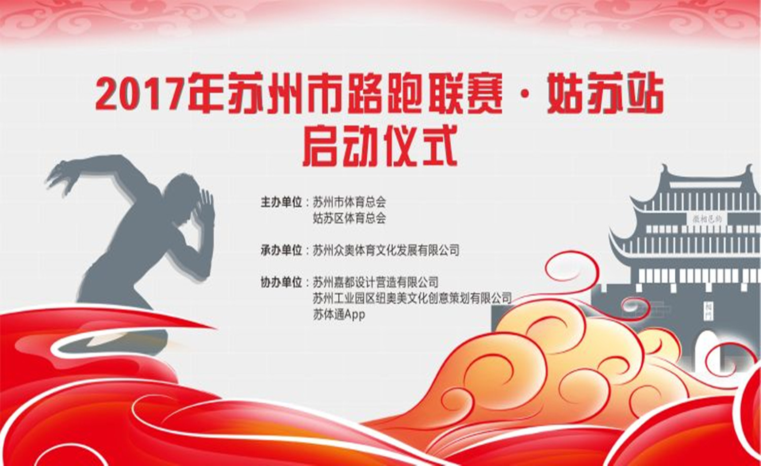 2017年苏州市路跑联赛·姑苏站