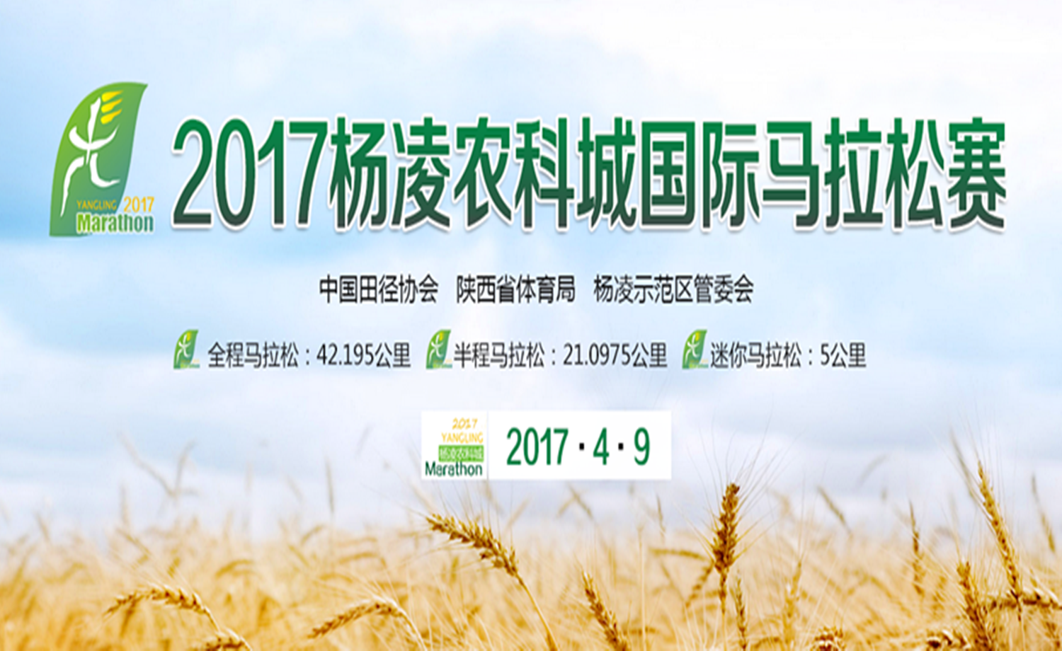 2017杨凌农科城国际马拉松