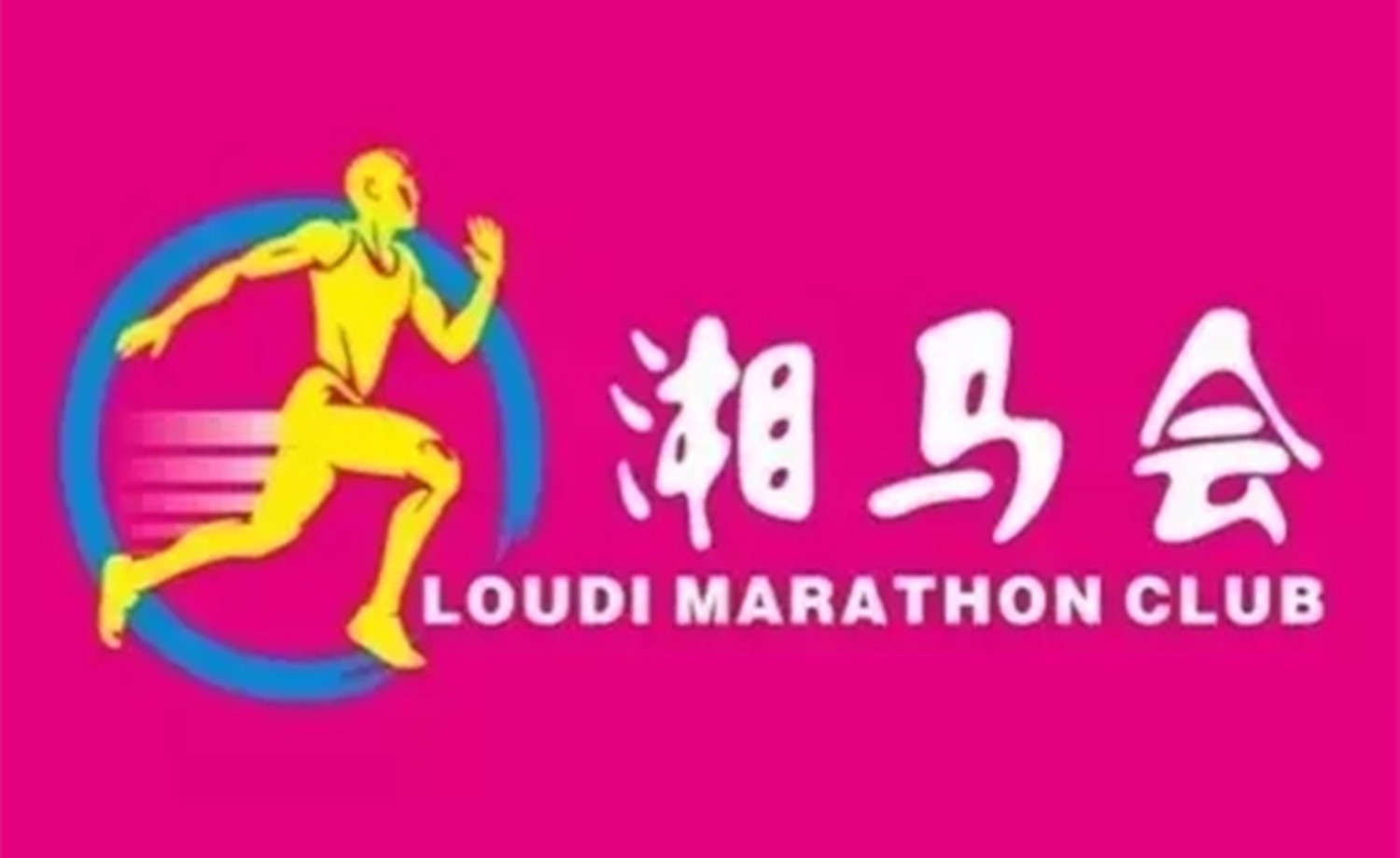 2017湘马会|第二届珠山半程马拉松挑战赛