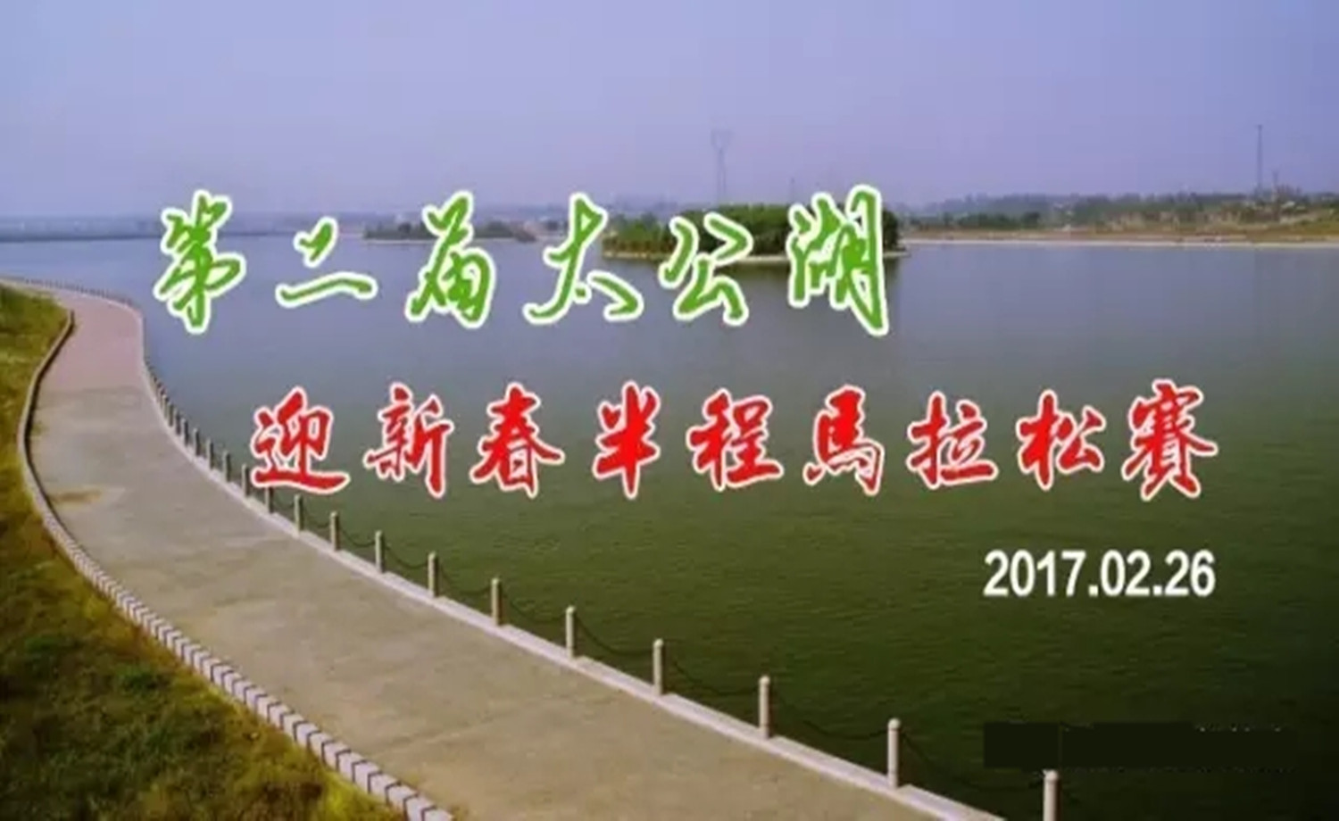 “跑吧”杯 第二届太公湖迎新春半程马拉松