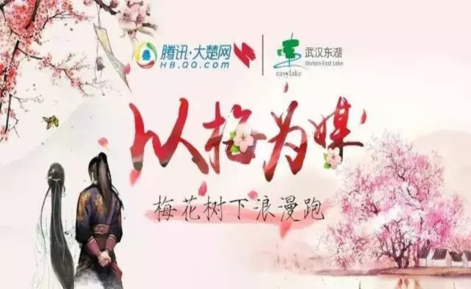 2017东湖梅园浪漫跑