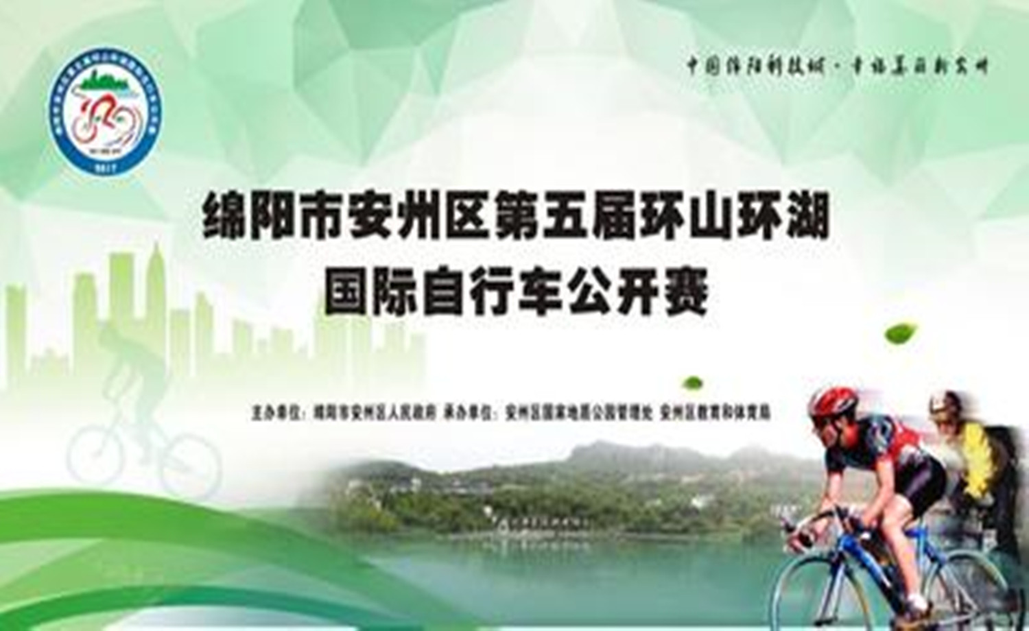 绵阳市安州区第五届环山环湖国际自行车 公开赛竞赛