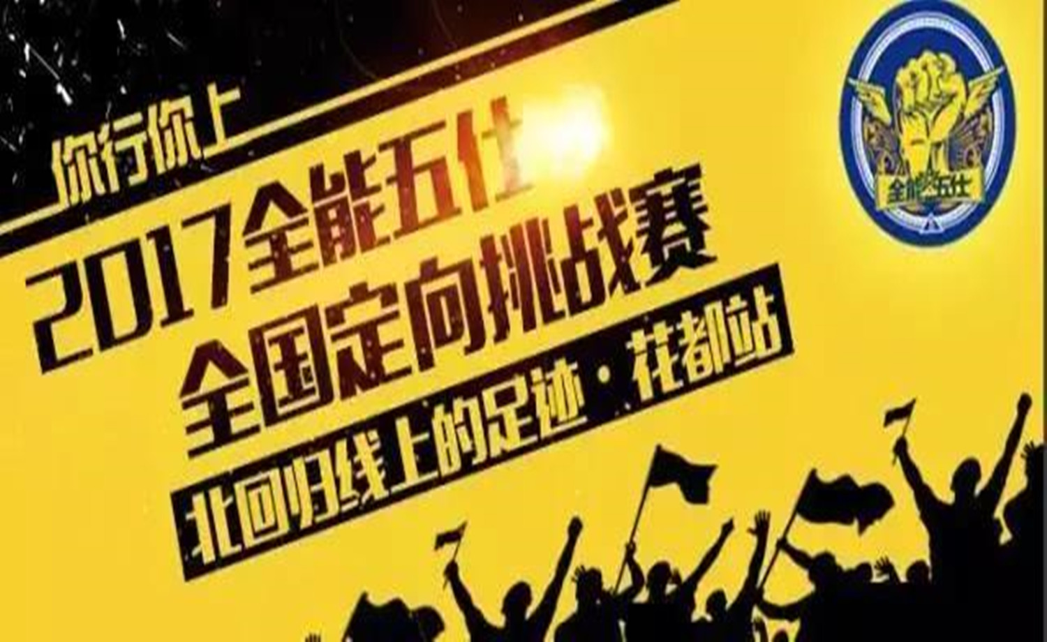 2017“全能五仕”全国定向挑战赛