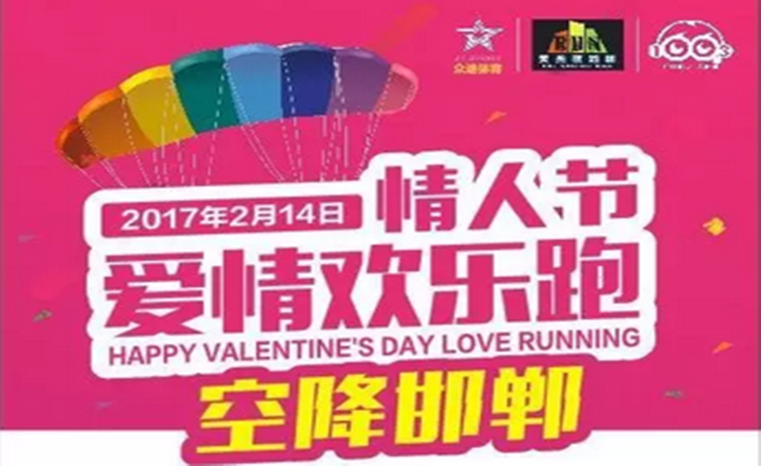 “为邯郸而跑”爱情欢乐跑