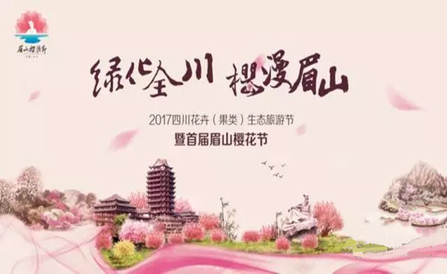 2017眉山市首届樱花季健身跑