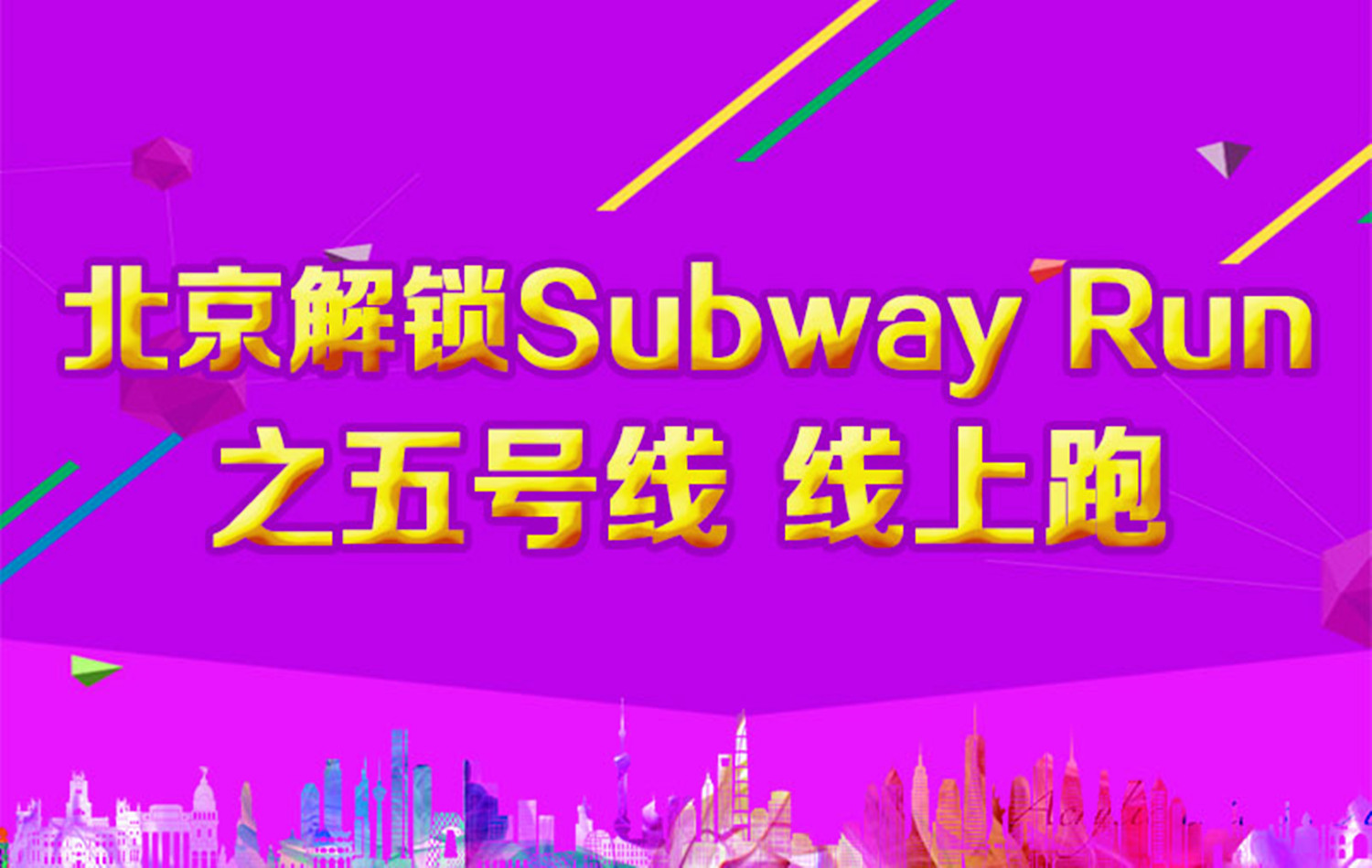 《北京解锁Subway Run》之五号线 线上活动