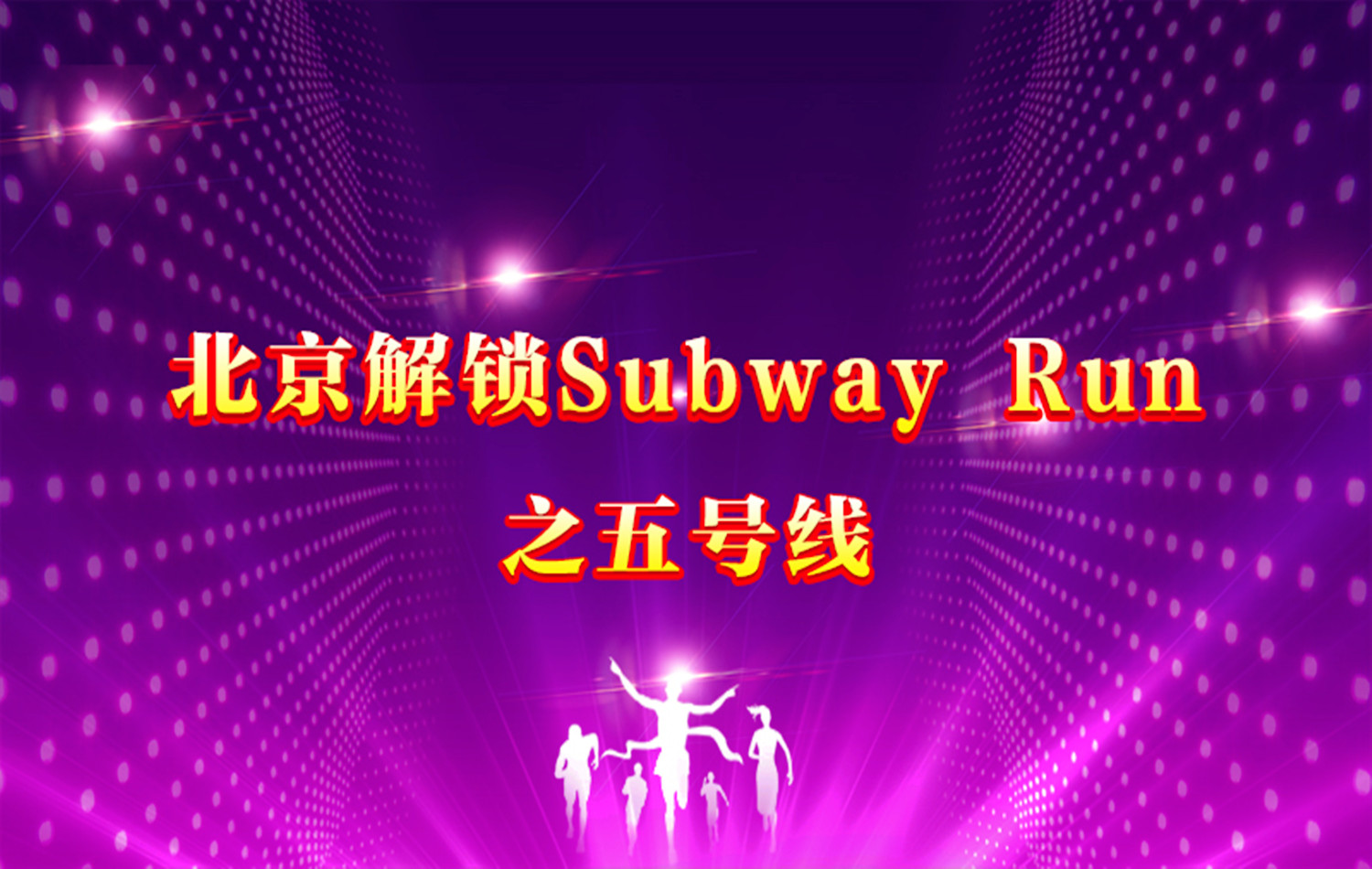 《北京解锁Subway Run》之五号线