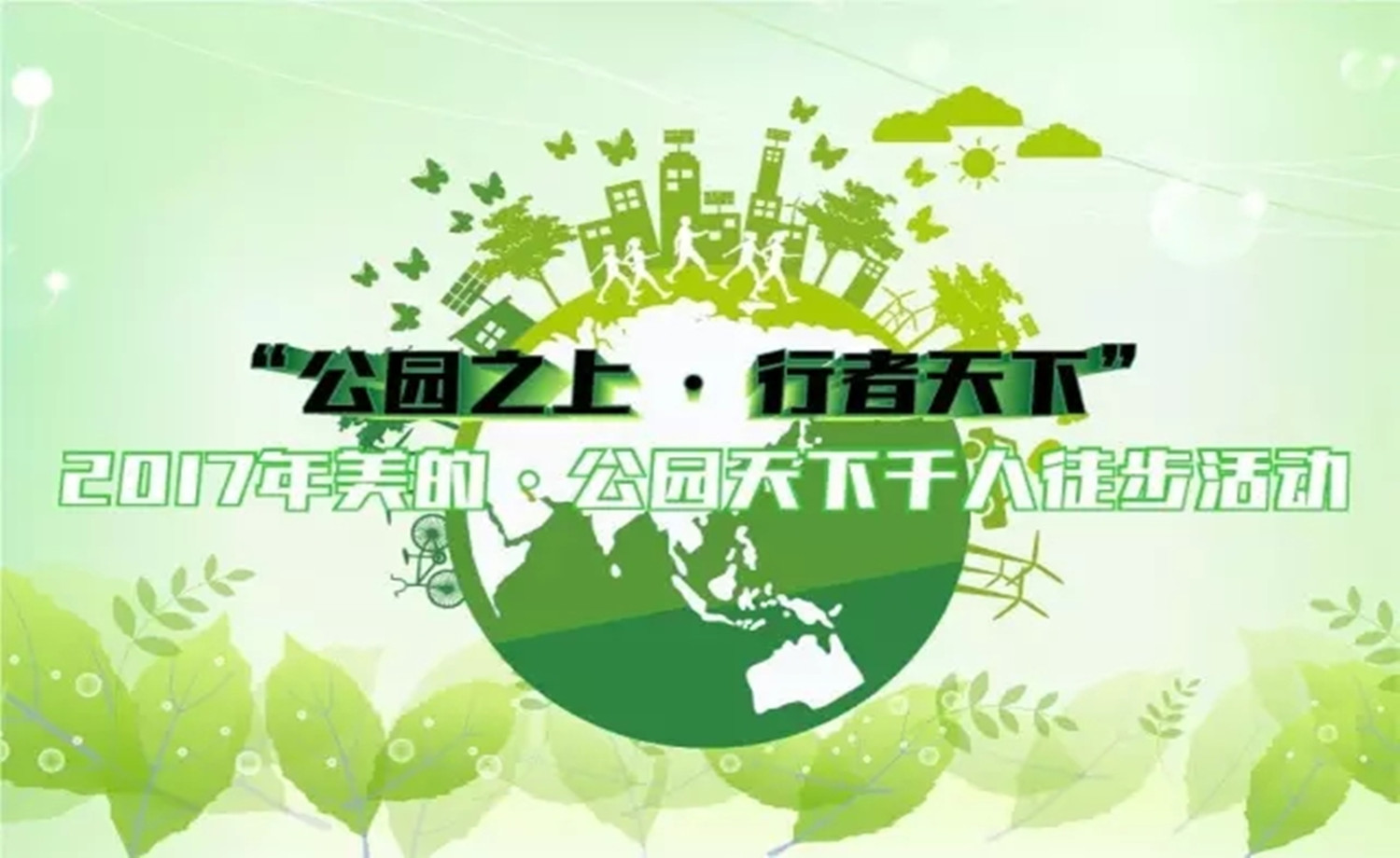 2017年美的·公园天下千人徒步