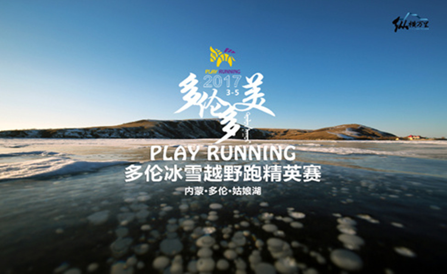 PLAY RUNNING多伦冰雪越野跑精英赛