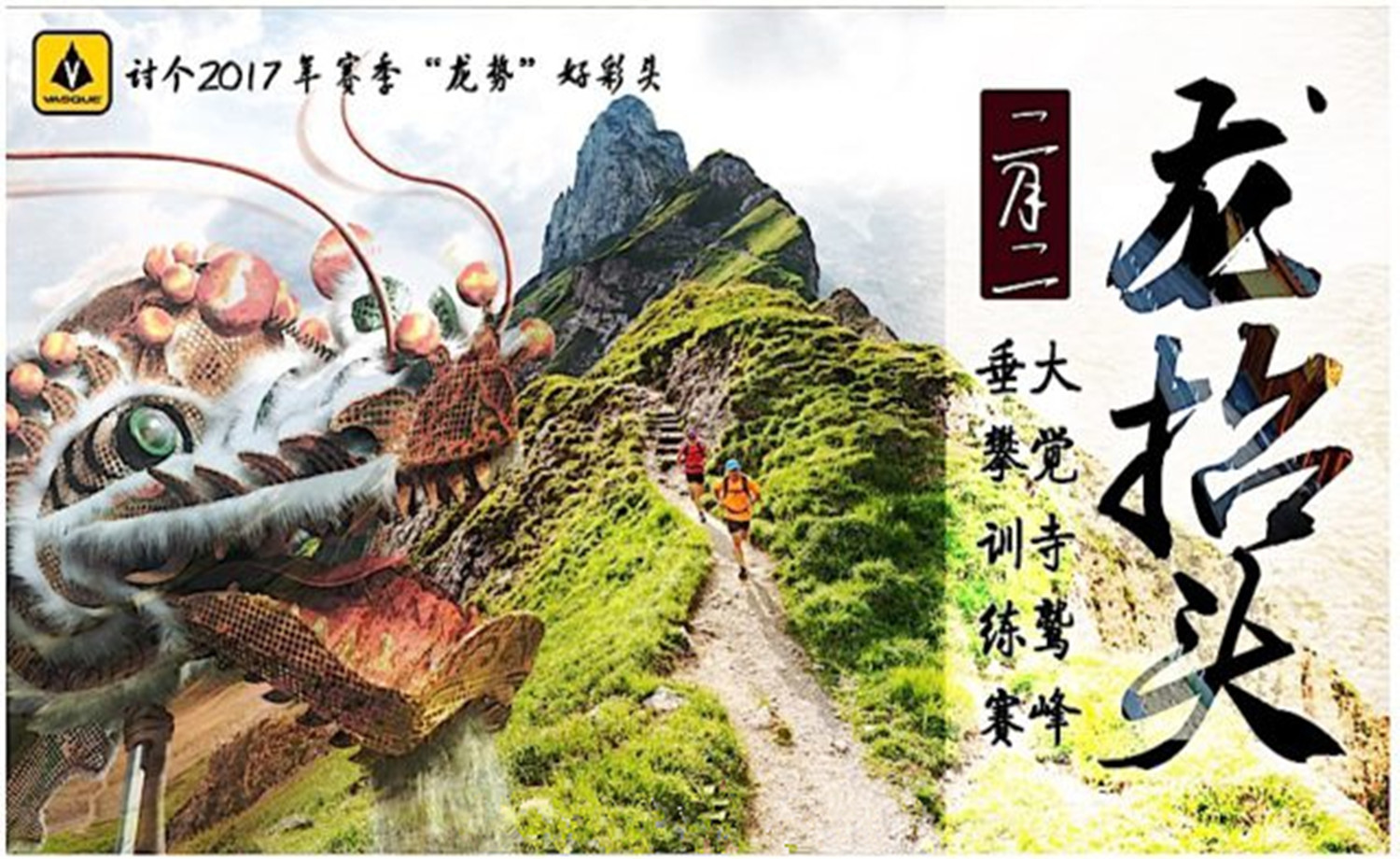 VASQUE大觉寺鹫峰垂攀训练赛