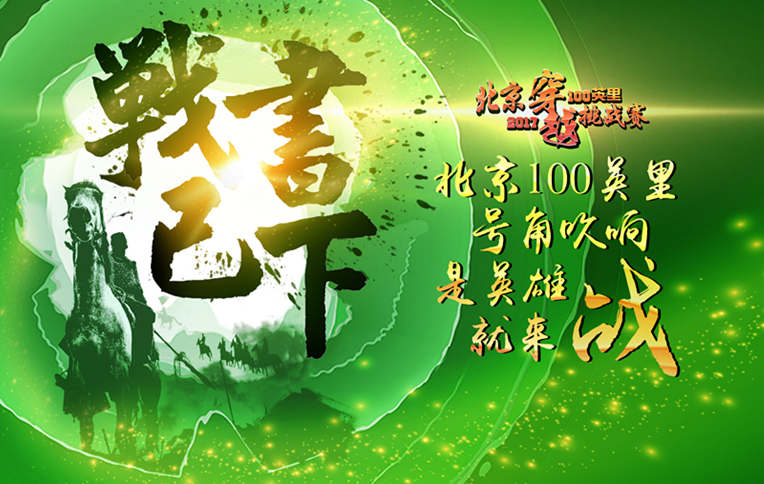 爱江山100英里挑战赛