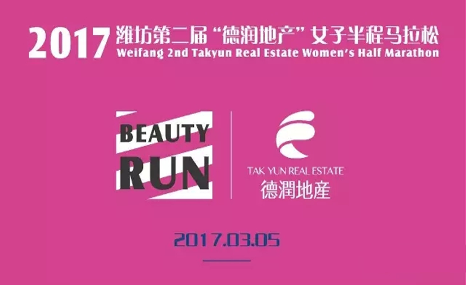 2017第二届潍坊“德润地产”女子半程马拉松