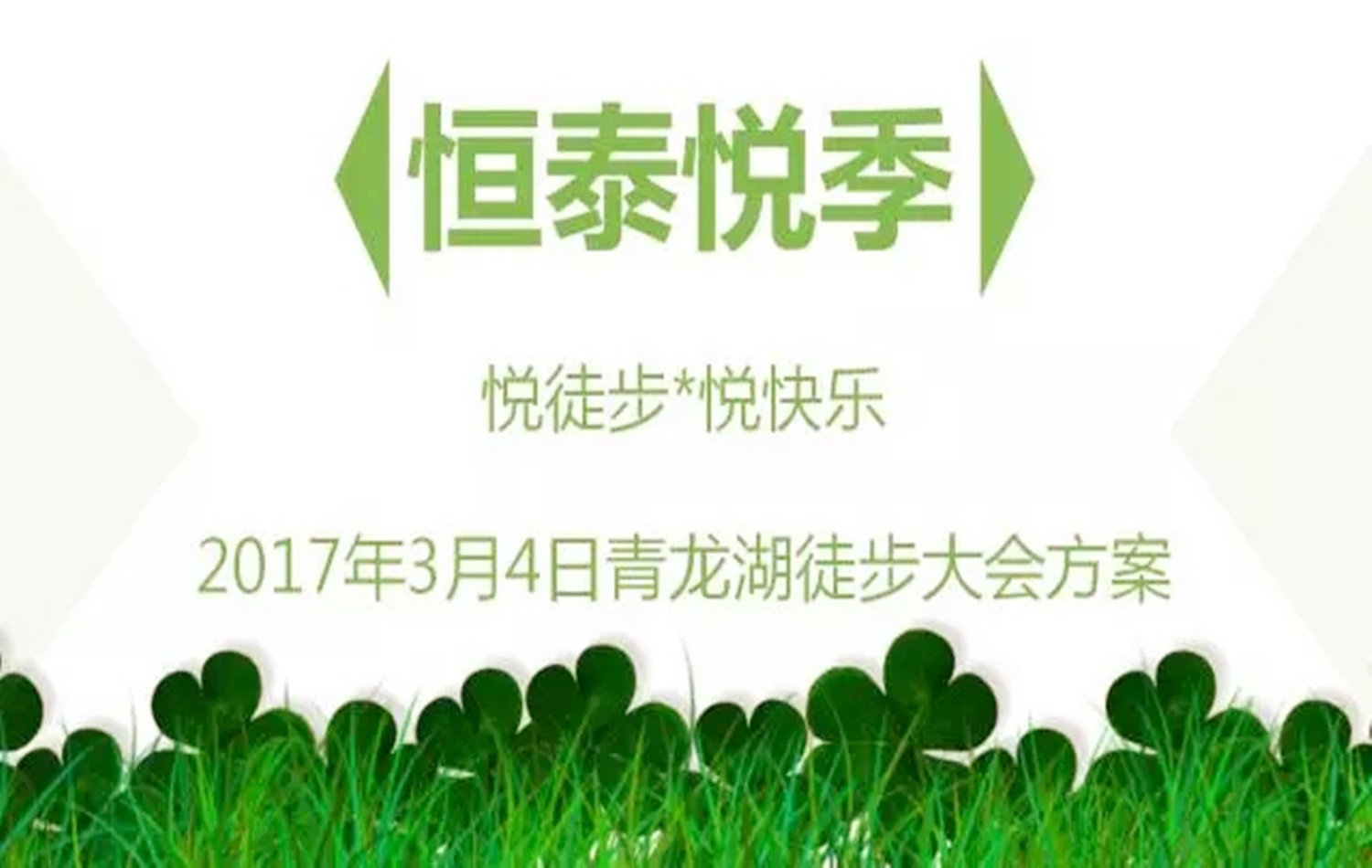 2017恒泰悦季“悦徒步●悦快乐”青龙湖徒步大会