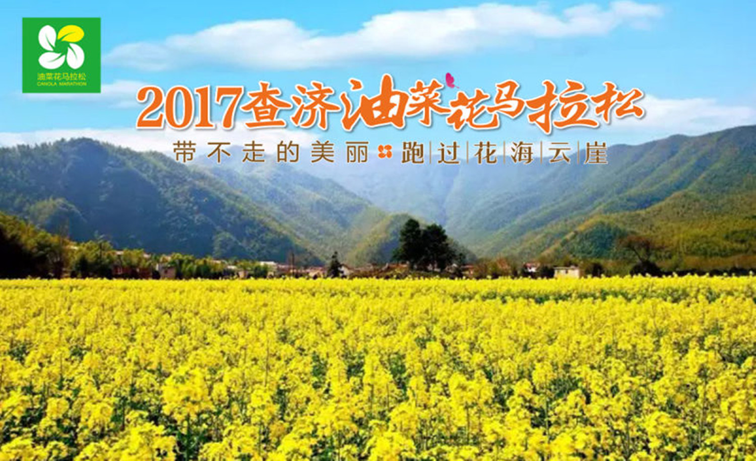 2017查济油菜花马拉松