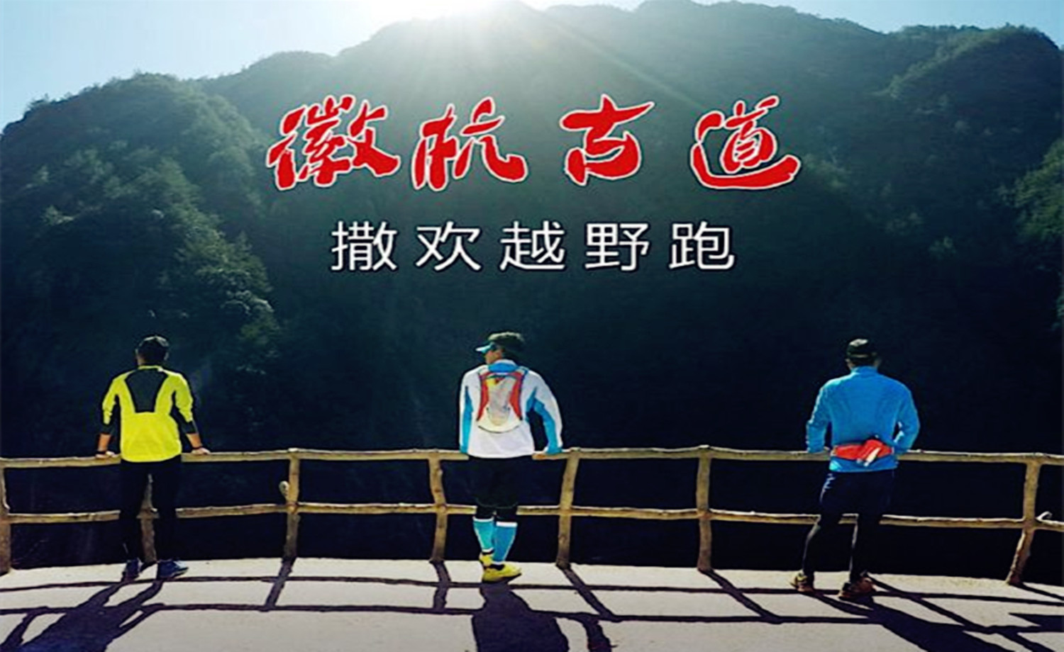 2017徽杭古道撒欢越野跑