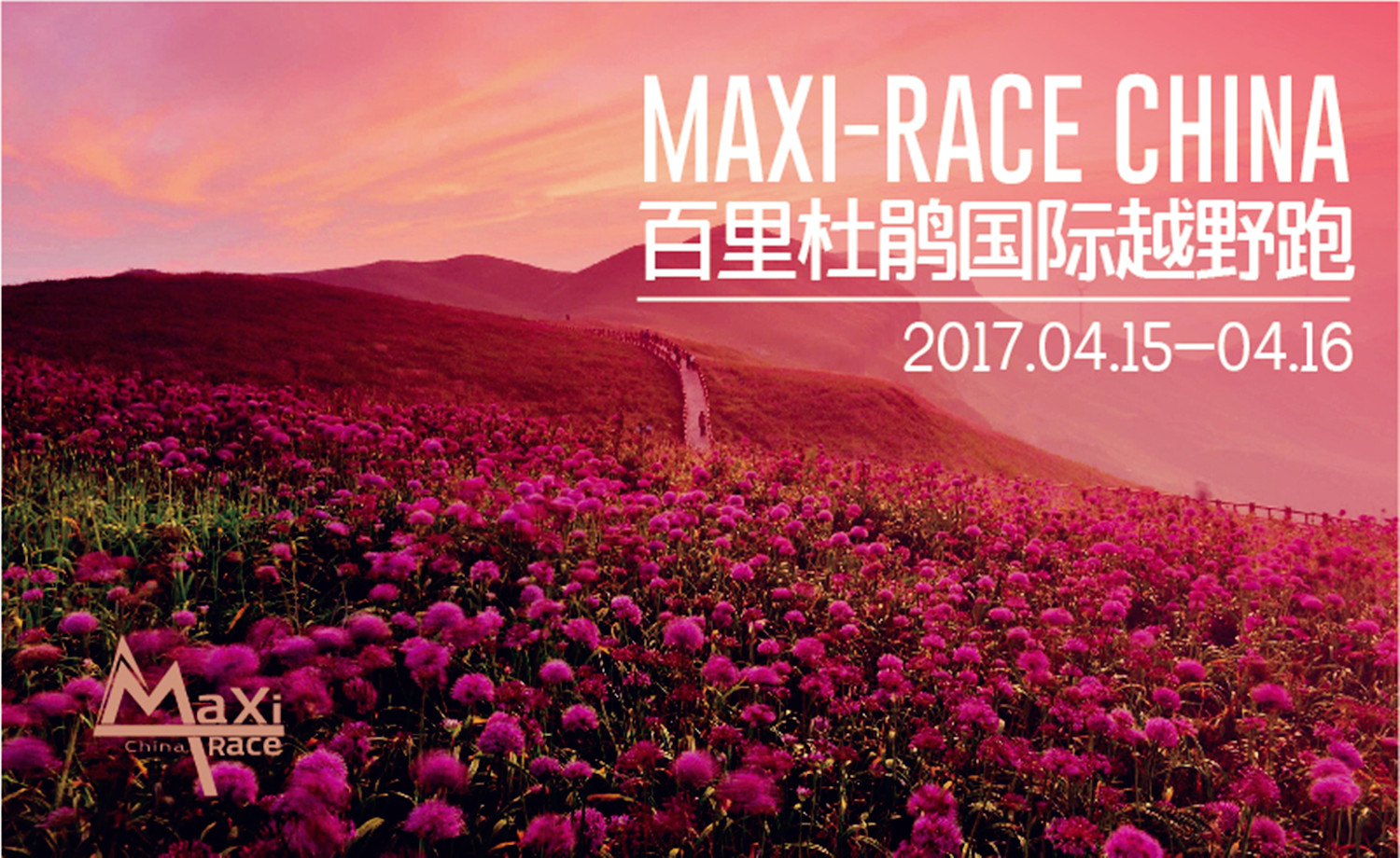 2017MaXi-Race China百里杜鹃国际越野跑