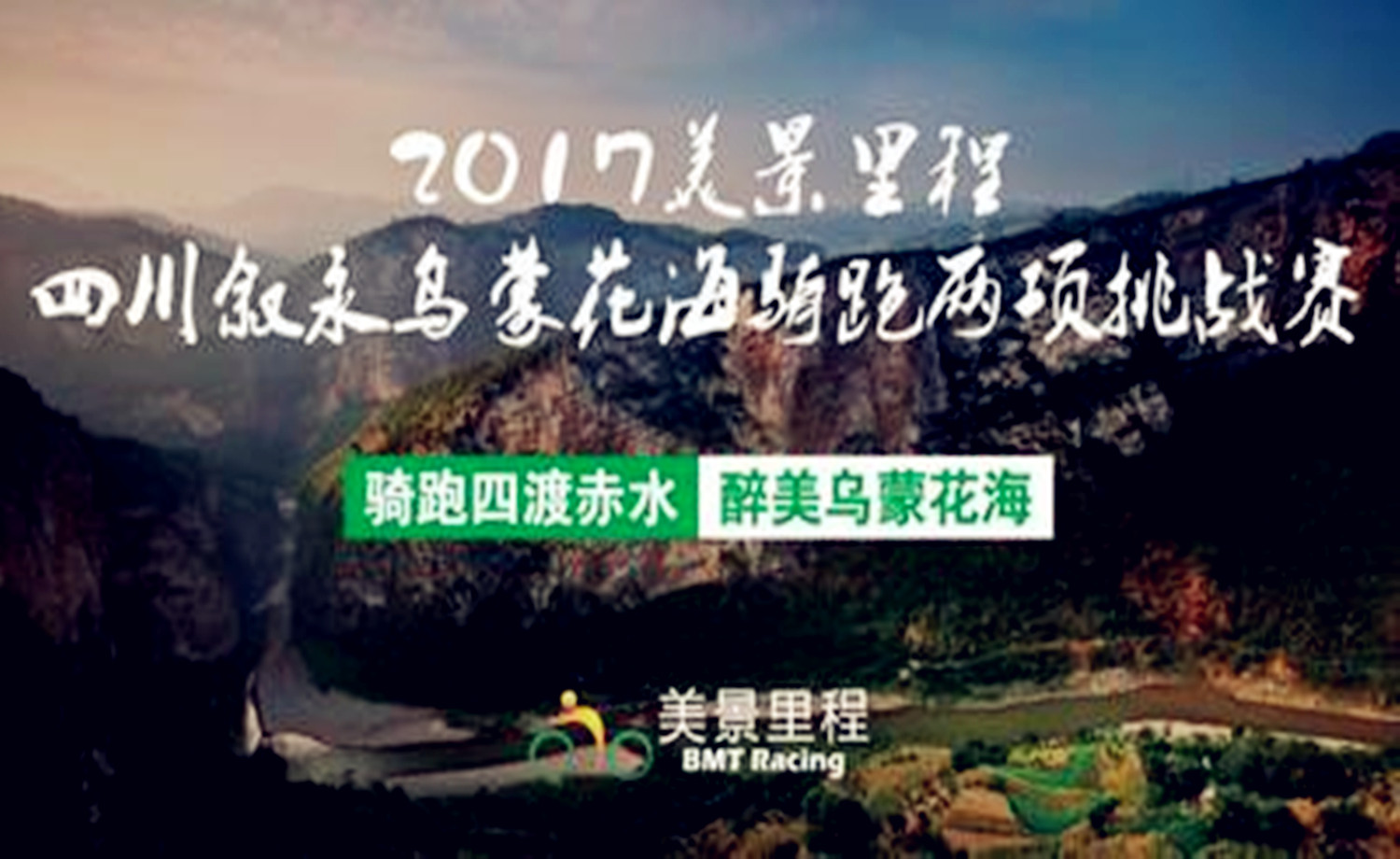 2017美景里程 · 四川叙永乌蒙花海骑跑两项挑战
