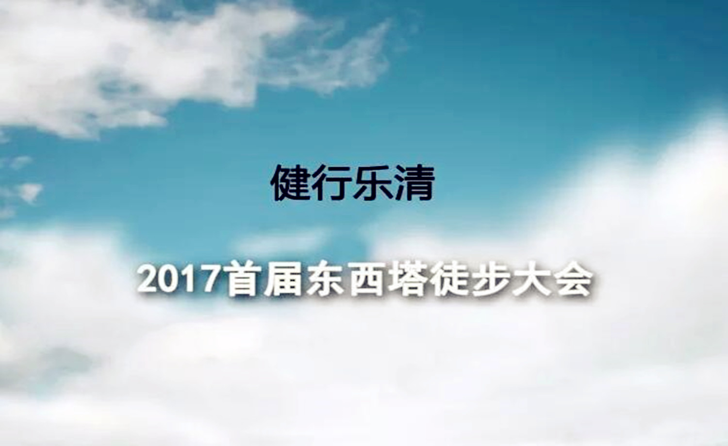 健行乐清2017首届东西塔徒步大会