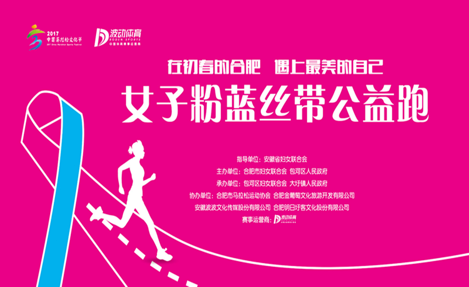 2017合肥女子粉蓝丝带公益跑