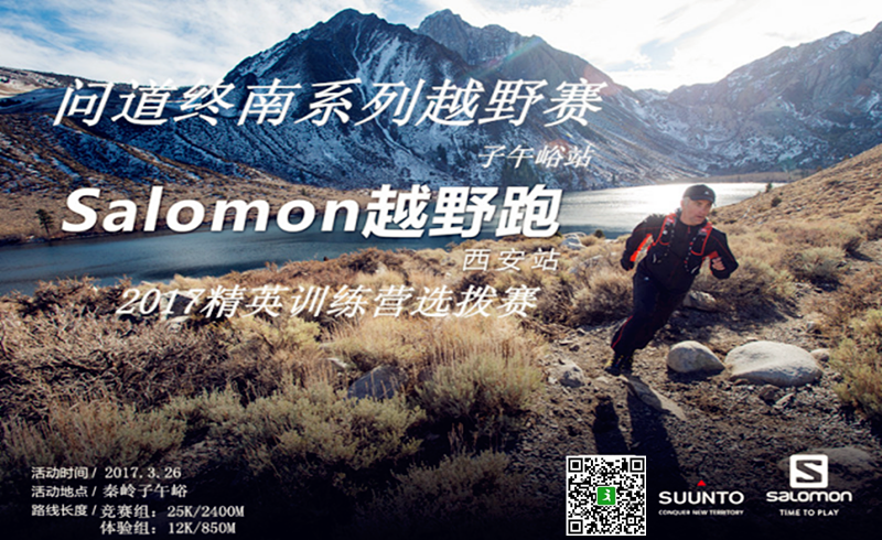 问道终南系列越野赛 暨2017Salomon精英训练营选拔赛