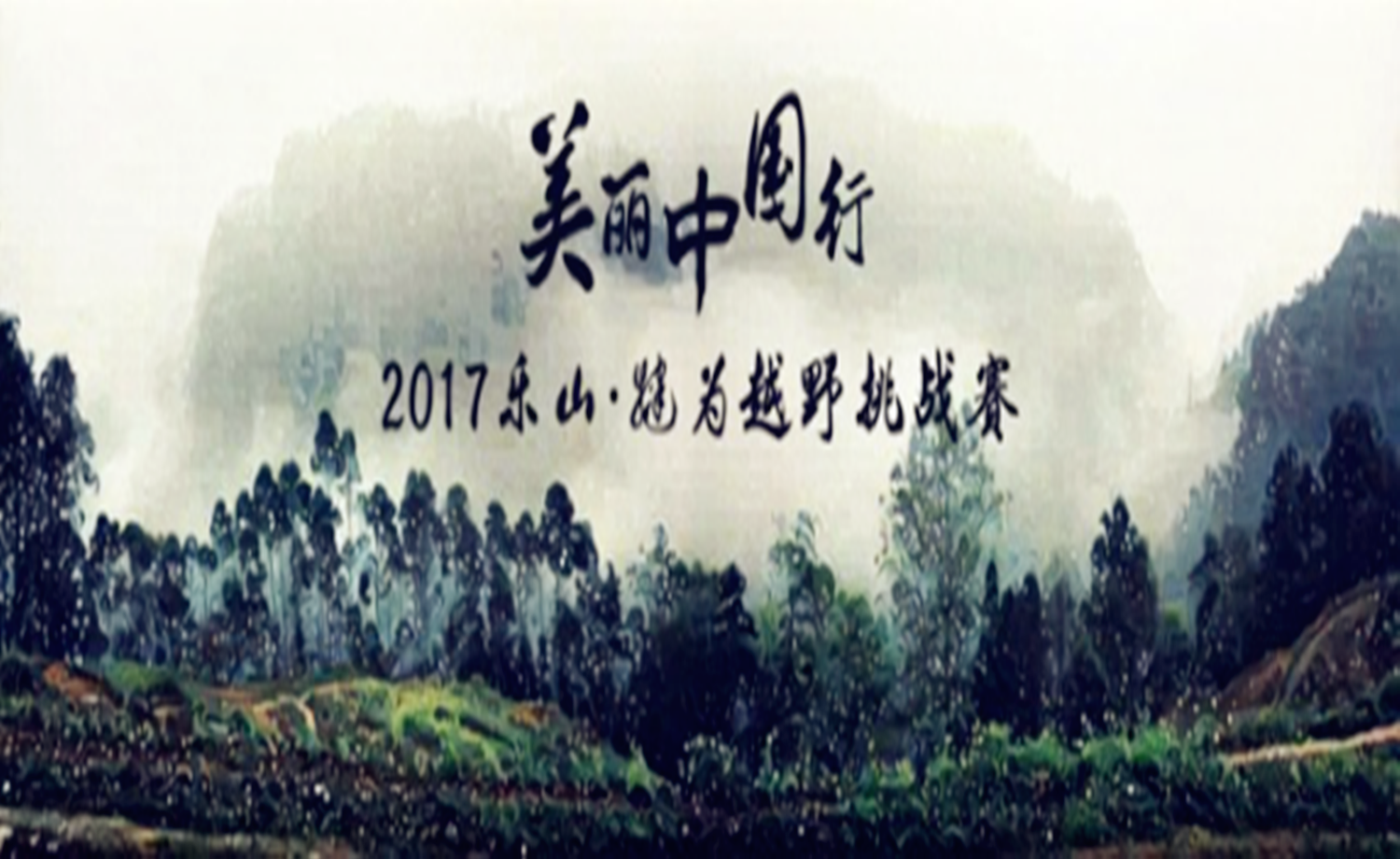 美丽中国行2017乐山·犍为越野挑战赛 