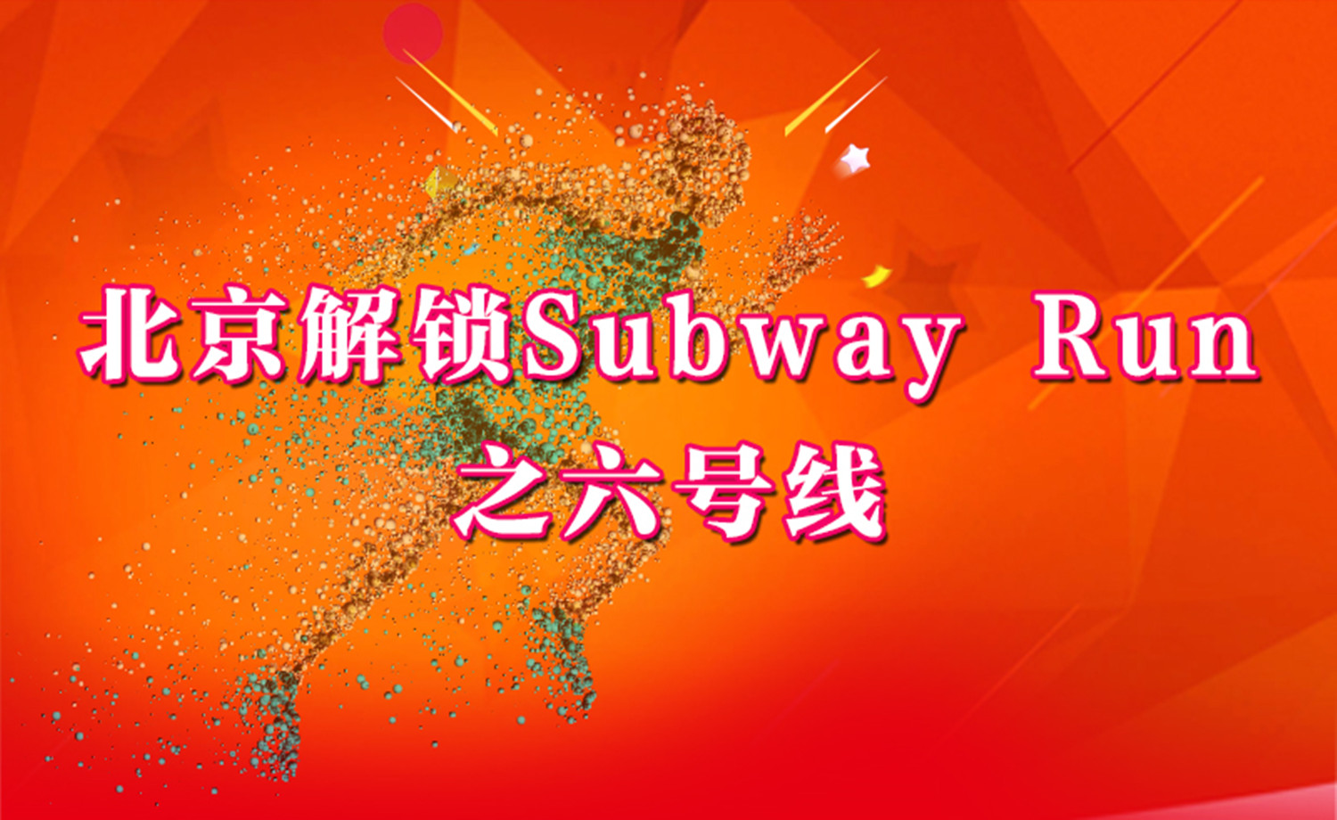 《北京解锁Subway Run》之六号线