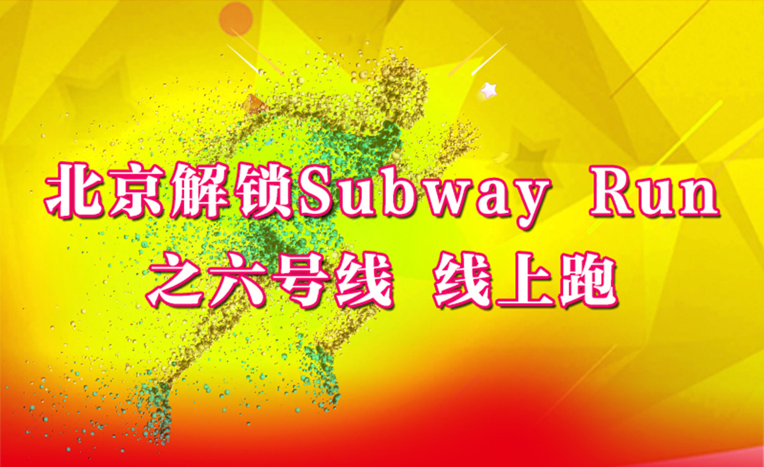 《北京解锁Subway Run》之六号线 线上活动
