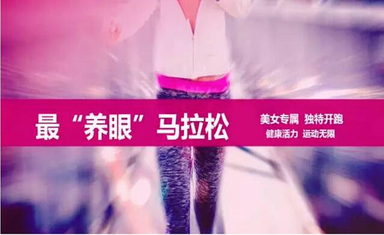2017西安氧气美人迷你马拉松