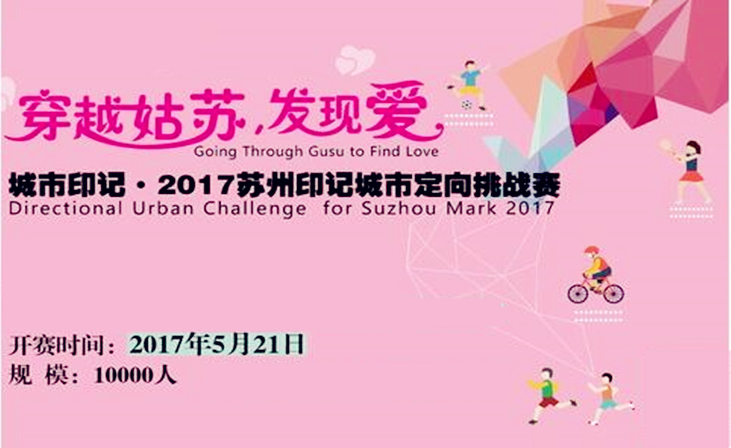 “穿越姑苏，发现爱”城市印记·2017苏州印记城市定向挑战赛