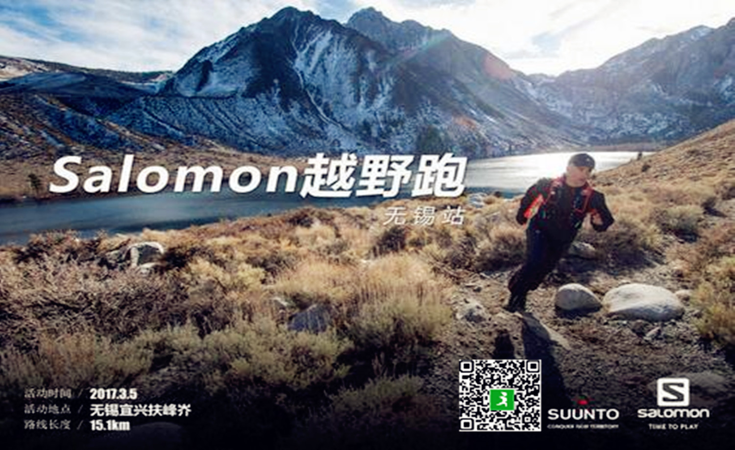 2017 Salomon越野跑地区精英选拔赛—无锡站