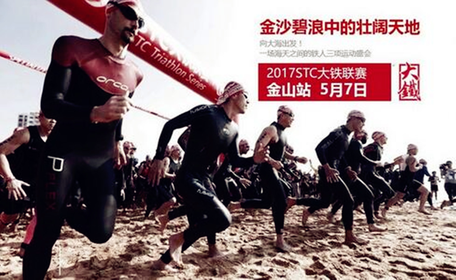 2017 STC大铁联赛之上海金山城市沙滩铁人三项