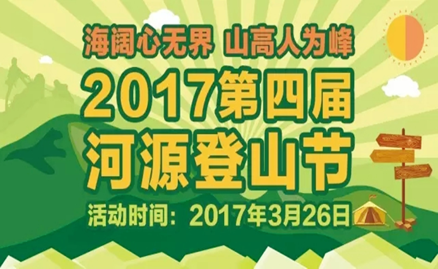 2017第四届河源登山节（连平站）