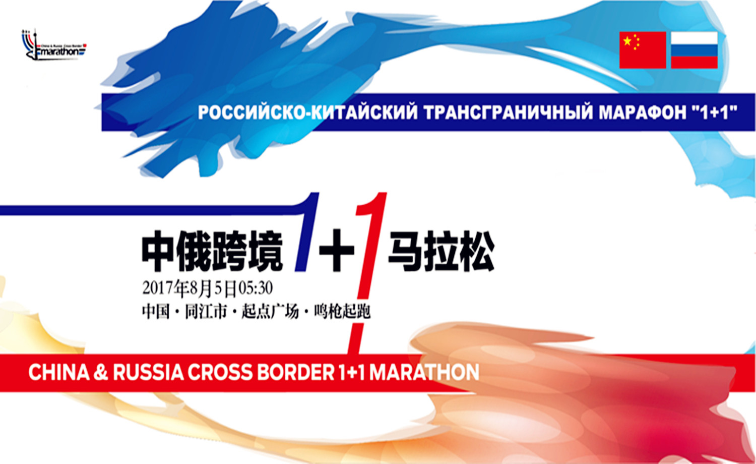 中俄跨境1+1马拉松
