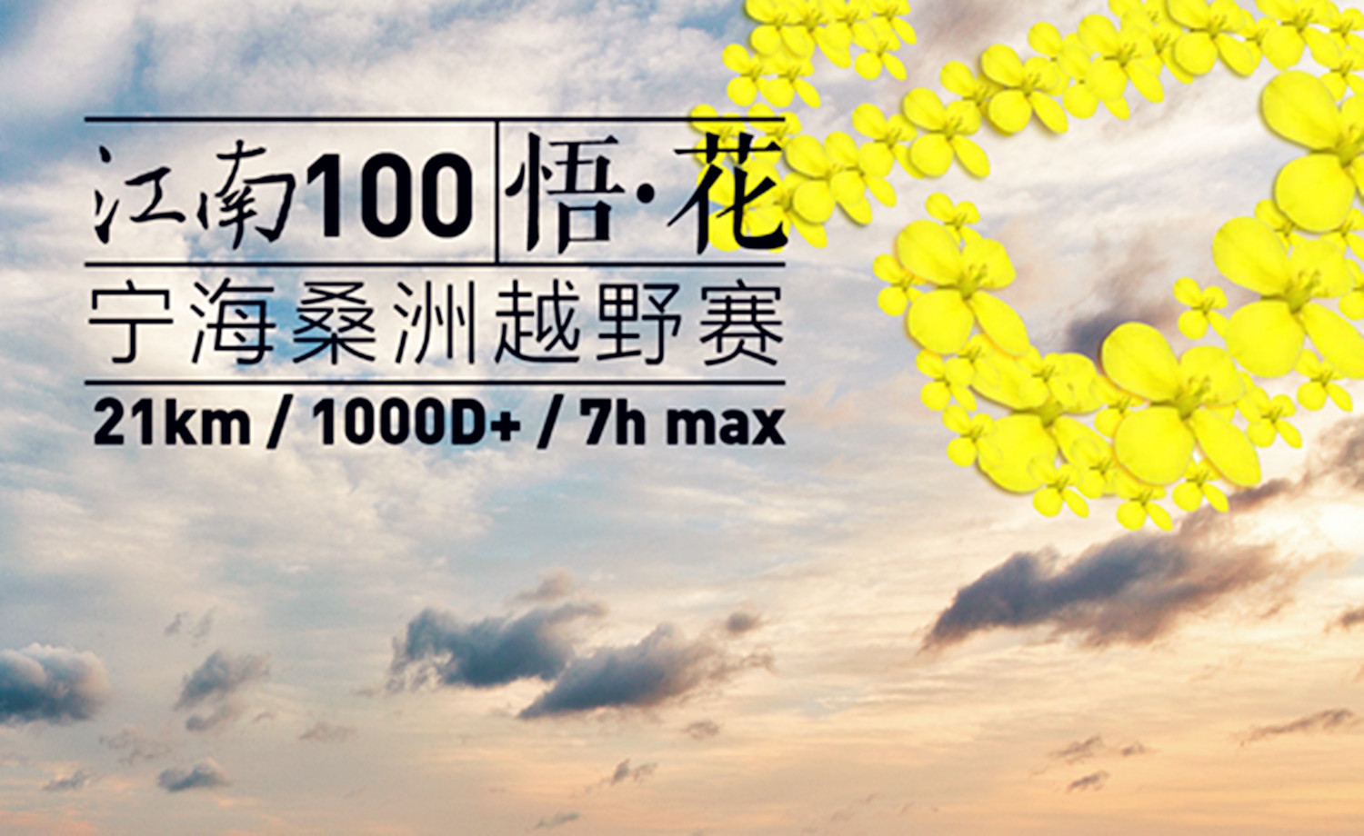 江南100 悟花 宁海桑洲越野赛