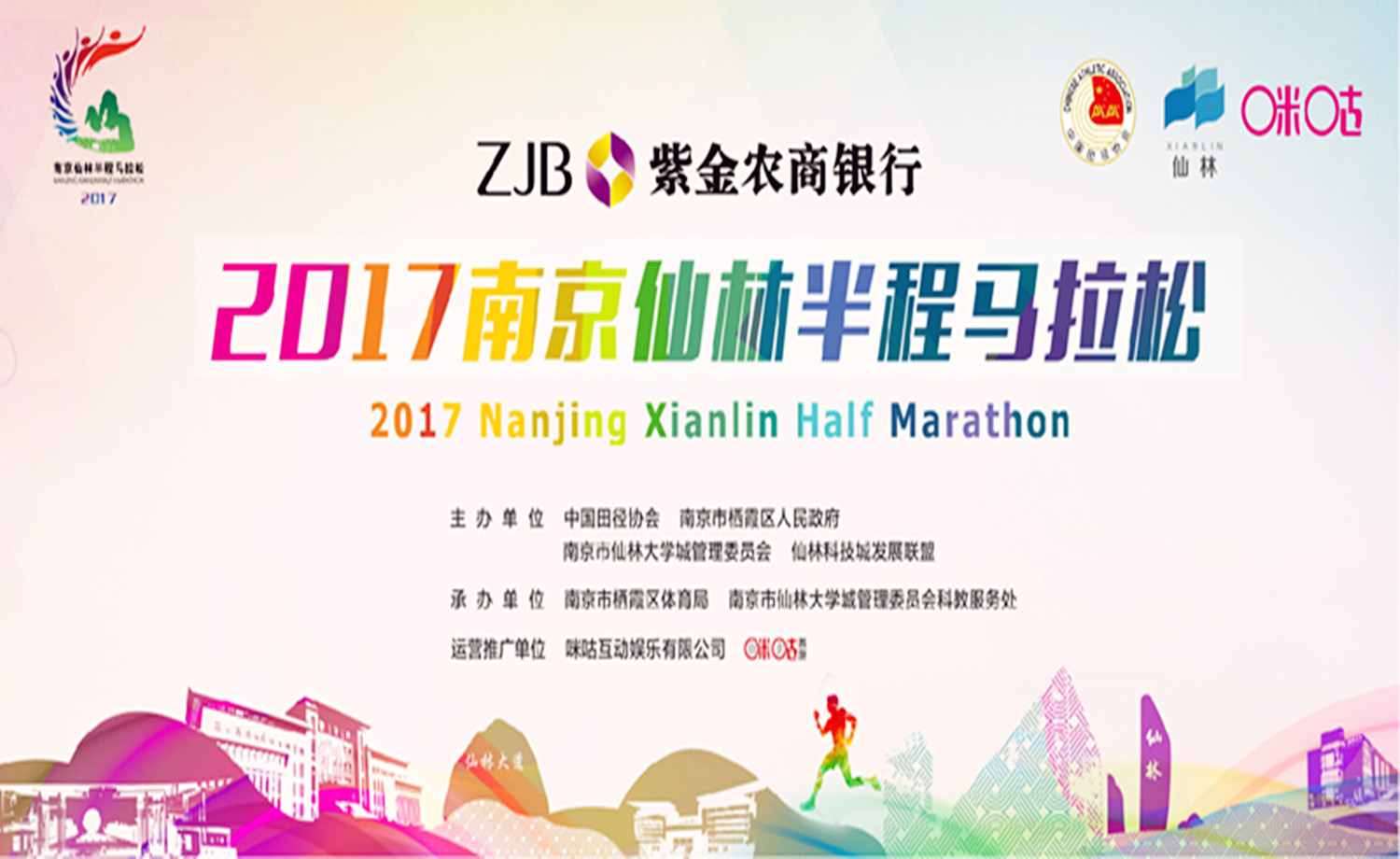 紫金农商银行·2017南京仙林半程马拉松