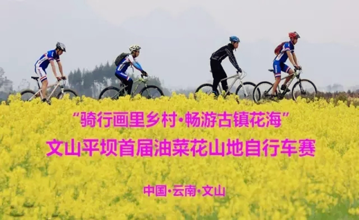 “骑行画里乡村，畅游古镇花海”文山平坝首届油菜花山地自行车赛