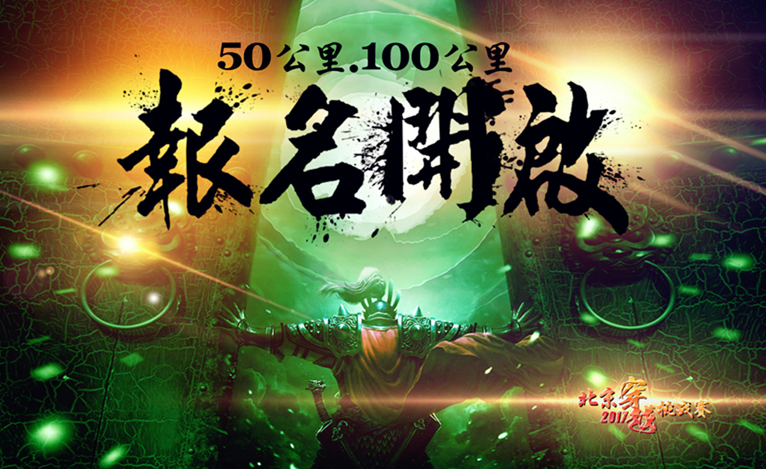 北京100英里爱江山英雄挑战赛