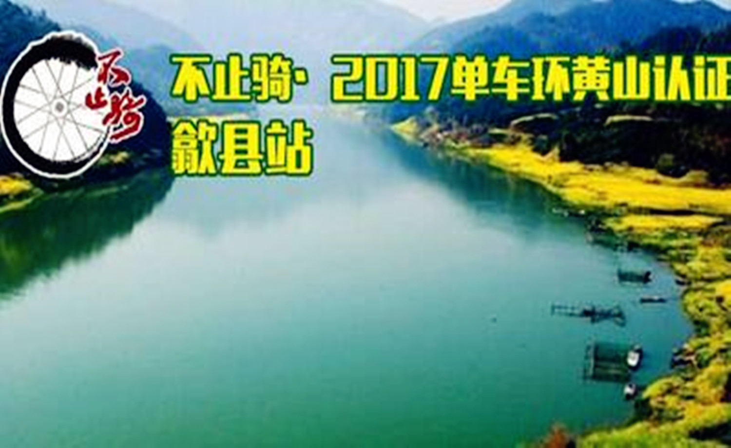不止骑2017.单车环黄山认证—歙县站