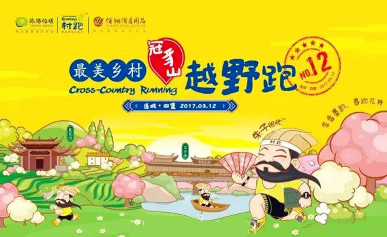 2017福建连城四堡村跑