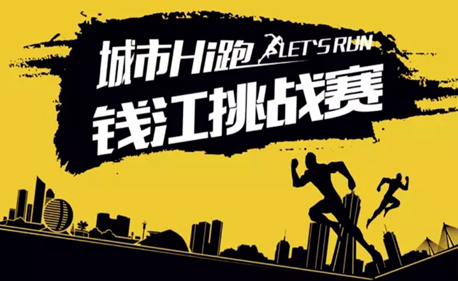 2017城市Hi跑-钱江挑战赛（10k）  