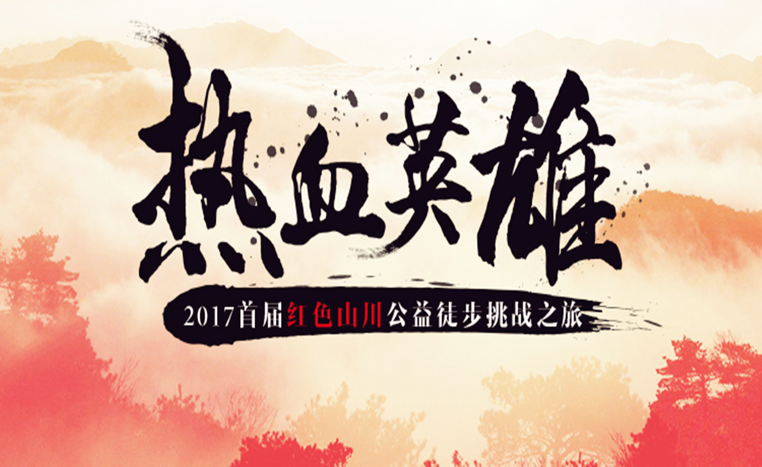 2017“热血英雄”首届红色山川公益徒步挑战之旅